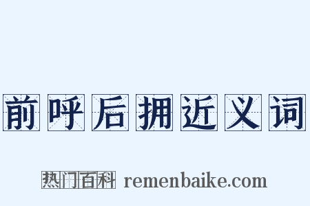 前呼后拥近义词是什么意思的图片